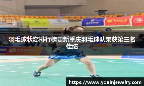羽毛球状态排行榜更新重庆羽毛球队荣获第三名佳绩