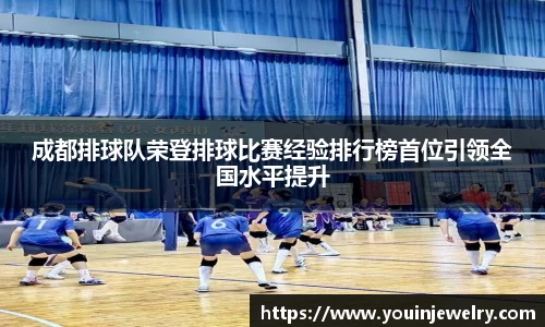 成都排球队荣登排球比赛经验排行榜首位引领全国水平提升