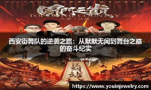西安街舞队的逆袭之路：从默默无闻到舞台之巅的奋斗纪实