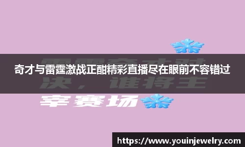 奇才与雷霆激战正酣精彩直播尽在眼前不容错过