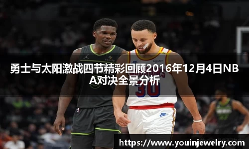 勇士与太阳激战四节精彩回顾2016年12月4日NBA对决全景分析